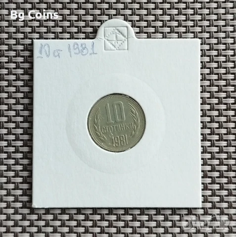 10 стотинки 1981