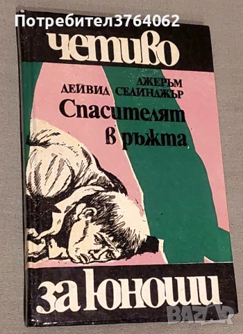 Спасителят в ръжта Джеръм Селинджър, снимка 2 - Художествена литература - 46370101
