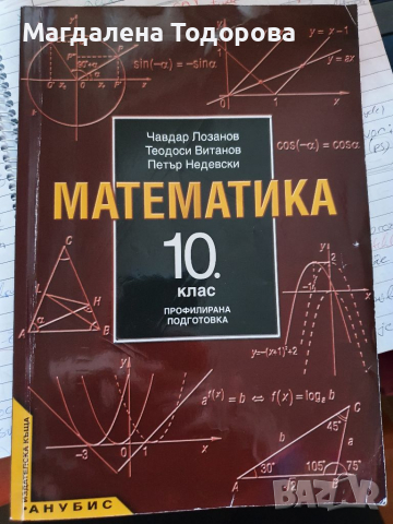 Математика за 10. клас - профилирана подготовка, снимка 1 - Учебници, учебни тетрадки - 36135299