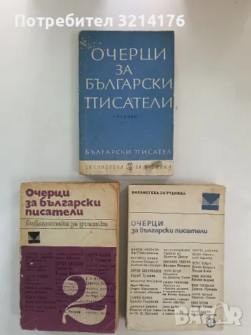Очерци за български писатели. Част 1-3 – Сборник 2€