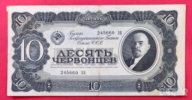 10 червеноца 1937 г. СССР - В отлично състояние