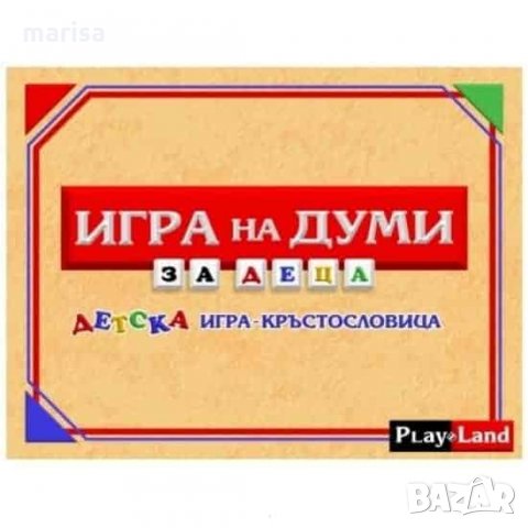 Игра на думи детска забавна занимателна игра 11801, снимка 1 - Рисуване и оцветяване - 12474840