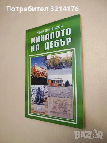 Миналото на село Дебър, Първомайско - Иван Диневски