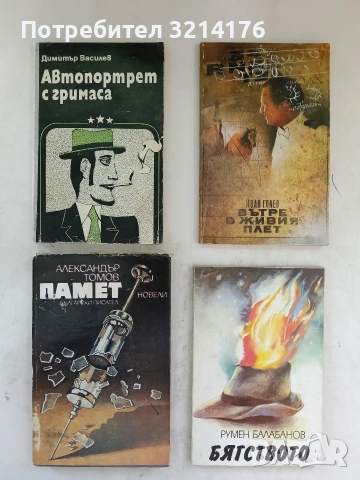 Автопортрет с гримаса - Димитър Василев