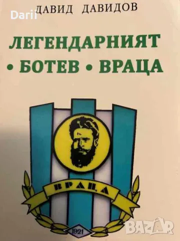 Легендарният "Ботев" - Враца- Давид Давидов
