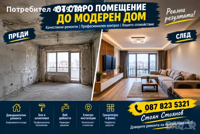 Започвате ремонт, но нямате доверен човек на обекта?