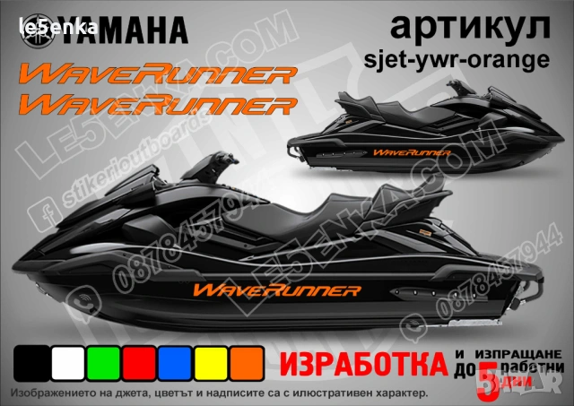 Yamaha Wave Runner jet джет странични надписи големи sjet-ywr-orange