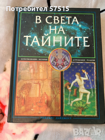 Голяма луксозна книга “В Света на Тайните” Нова
