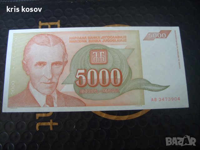 5000 динара 	Югославия 1993 г, снимка 1 - Нумизматика и бонистика - 41388317