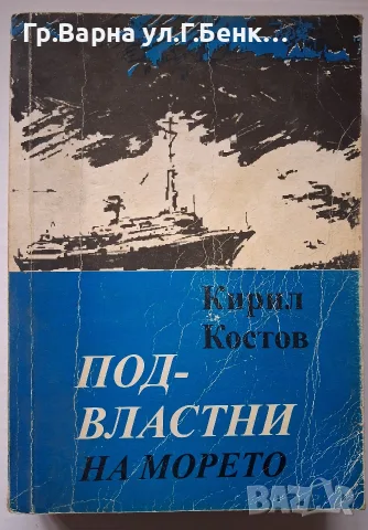 Подвластни на морето Кирил Костов