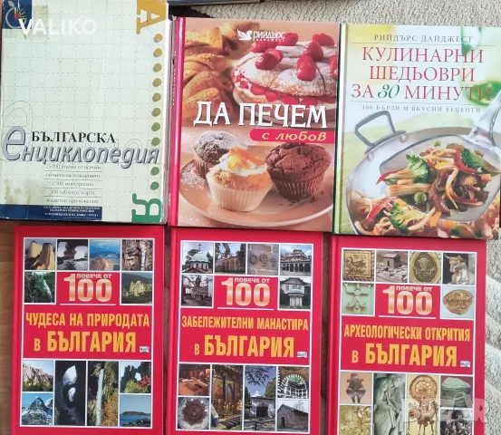 Книги на издателство Рийдърс Дайджест, снимка 3 - Кулинария - 56337539