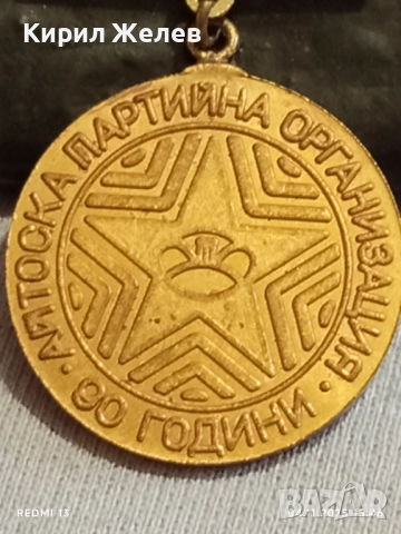 Медал от соца 90г. АЙТОСКА ПАРТИЙНА ОРГАНИЗАЦИЯ за КОЛЕКЦИЯ 41281, снимка 2 - Антикварни и старинни предмети - 52293116
