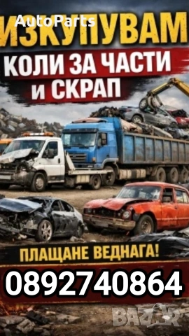 Изкупуваме автомобили за скрап/части Област Перник 0892740864