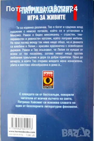 книга 'Игра за живите' от Патриша Хайсмит, снимка 2 - Художествена литература - 48368291
