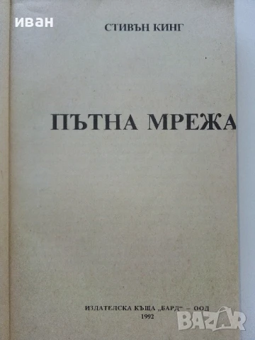 Пътна мрежа - Стивън Кинг - 1992г, снимка 2 - Художествена литература - 50590881