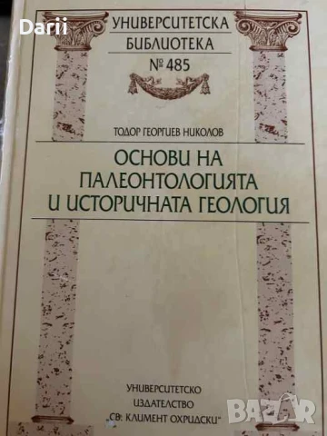 Основи на палеонтологията и историчната геология- Тодор Г. Николов
