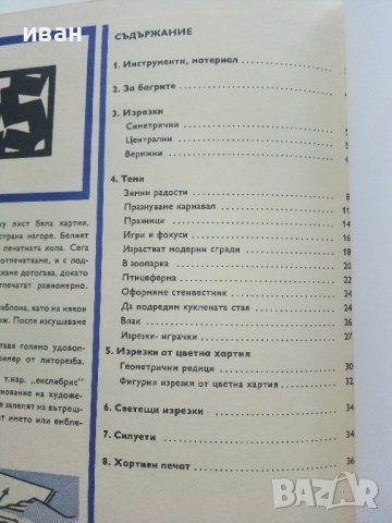 Ние изрязваме - Йоахим Шьонхер - ръководство за изрязване на хартиени фигури, снимка 8 - Други - 41474325