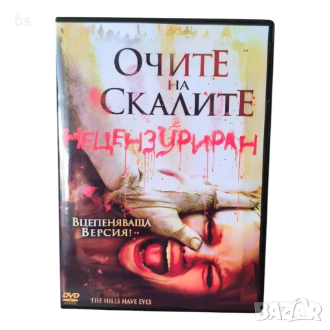 Очите на скалите DVD -R с бг субс