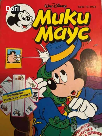 Мики Маус. Бр. 17 / 1994