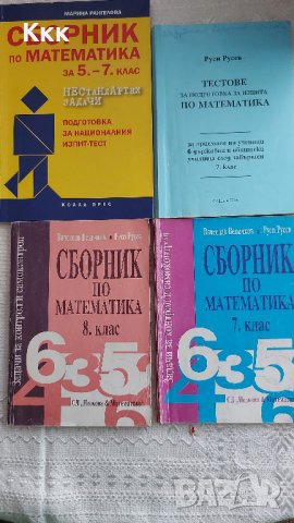 Учебници и помагала по математика, снимка 11 - Учебници, учебни тетрадки - 33941267