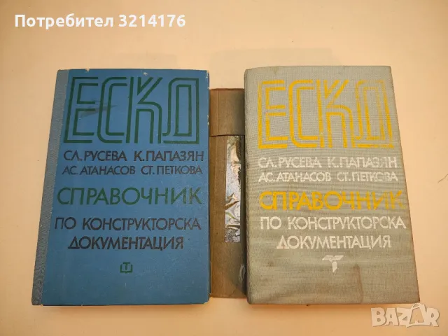 ЕСКД - справочник по конструкторска документация - Колектив