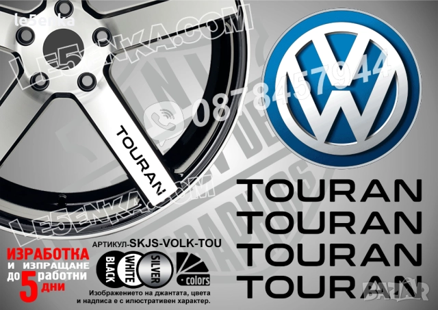 Volkswagen Touran надписи за спици SKJS-VOLK-TOU