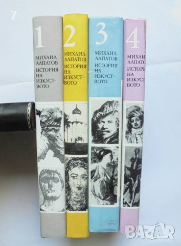 Книга История на изкуството. Том 1-4 Михаил Алпатов 1974 г., снимка 7 - Други - 41800899