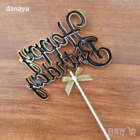 3561 Топер за торта Happy birthday с декорация панделка, златист, снимка 5 - Прибори за хранене, готвене и сервиране - 39752802