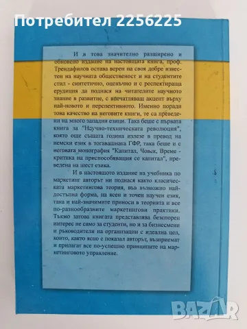 Маркетинг - проф. Тончо Трендафилов, снимка 7 - Специализирана литература - 55978647