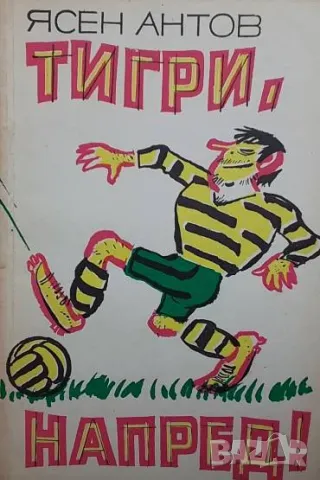 Тигри, напред! Ясен Антов