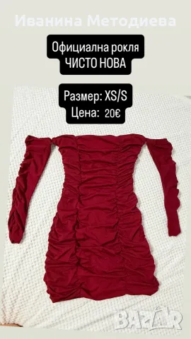 Официална рокля / НЕУПОТРЕБЯВАНА