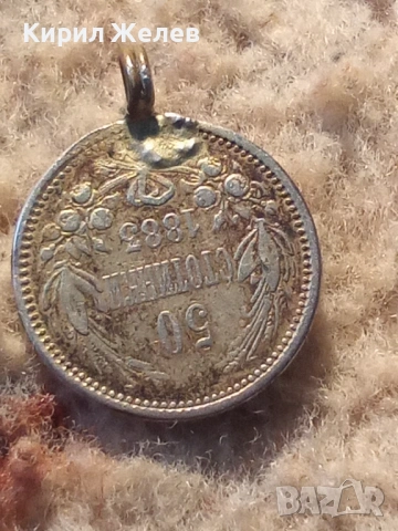 Сребърна монета 50 стотинки 1883 година 47107, снимка 3 - Нумизматика и бонистика - 53196503