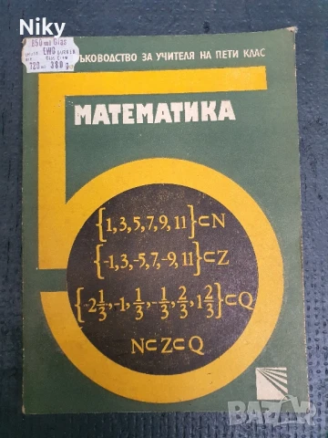 Математика за 5 клас ръководство на учителя 