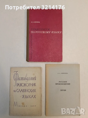 Фестивальный разговорник на славянских языках – ред. Н. Глазунова; М. Розвадовски (1957)