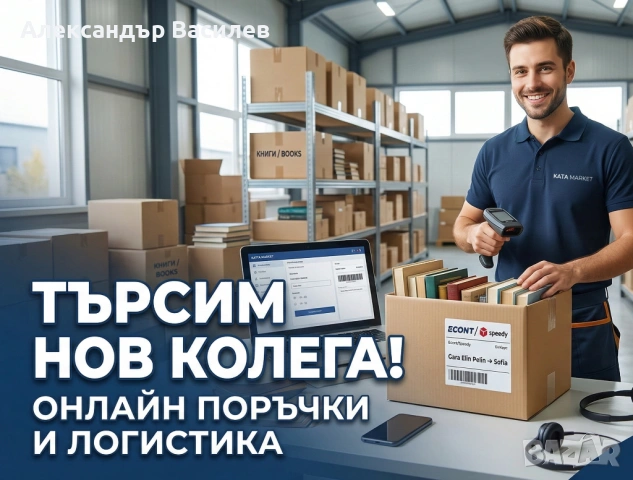 Онлайн антикварен магазин Катя Маркет търси своя нов колега! Позиция: „ОНЛАЙН ПОРЪЧКИ И ЛОГИСТИКА“