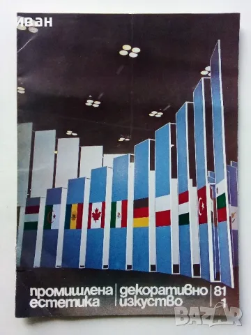 Списания "Промишлена естетика/Декоративно изкуство", снимка 15 - Списания и комикси - 47912737