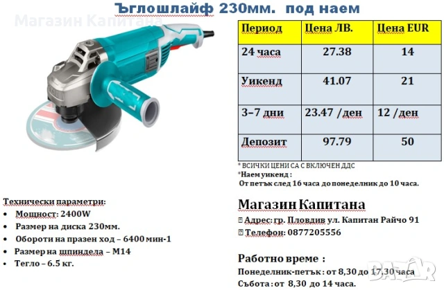 Ъглошлайф ПОД НАЕМ 230мм.