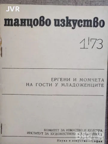 Танцово изкуство. Книга 1 и Книга 3 / 1973 година, снимка 2 - Изкуство, музика, кино и фотография - 56258974