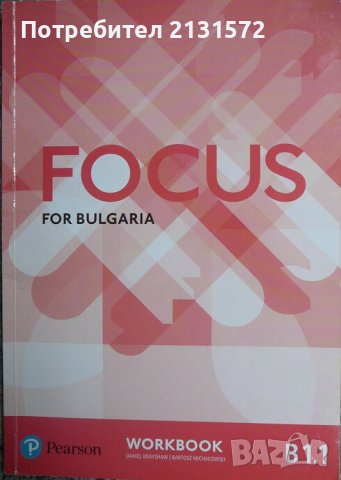 Focus for Bulgaria B1.1: Workook - Daniel Brayshaw, Bartosz Michalowsk