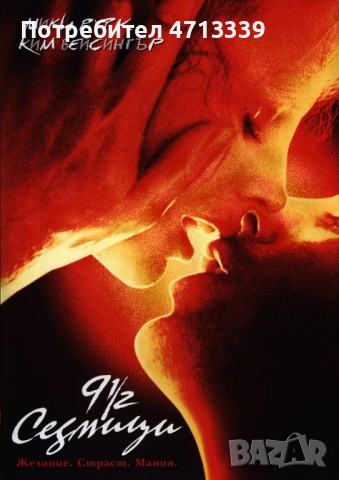 9 седмици и половина ДВД