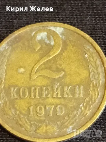 Стара монета 2 копейки 1979г. СССР рядка за КОЛЕКЦИЯ ДЕКОРАЦИЯ 39403, снимка 2 - Нумизматика и бонистика - 48010664