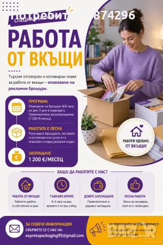 Предложение за работа от вкъщи: опаковане на флаери.