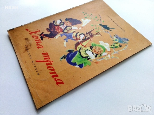 Хопа-тропа - Георги Караиванов - 1955г., снимка 8 - Детски книжки - 53522804