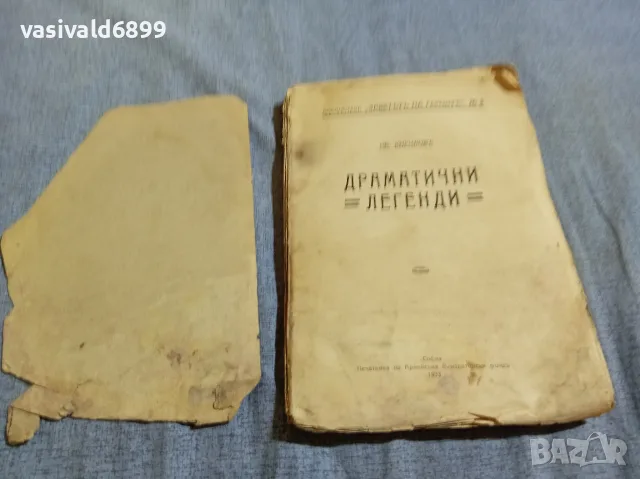 Кирилов - Драматични легенди , снимка 4 - Българска литература - 55933384