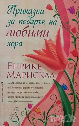 Приказки за подарък на любими хора Енрике Марискал