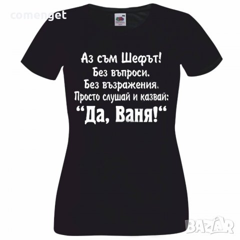 За ИВАНОВДЕН! Дамски тениски ЙОАНА QUEEN и ВАНЯ ШЕФ! Или поръчай с ИМЕ по ИЗБОР!