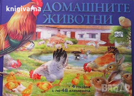 Домашните животни, снимка 1 - Детски книжки - 34725700
