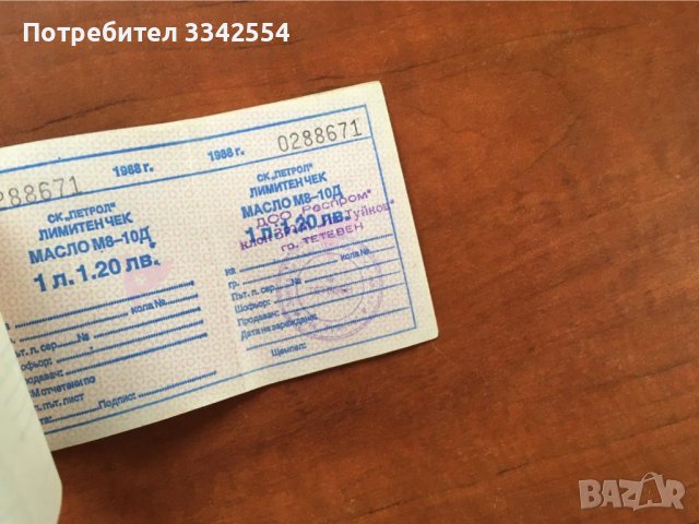 ЛИМИТЕН ЧЕК ЗА ГСМ-1988-З БР. С ПОРЕДНИ НОМЕРА НЕРАЗДЕЛЕНИ, снимка 3 - Колекции - 38741464