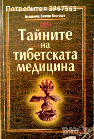 Книга,,Тайните на тибетската медицина,, Уникално четиво.
