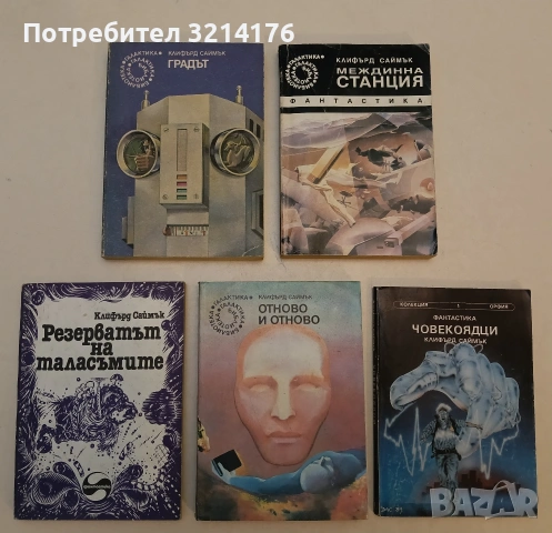 Резерватът на таласъмите - Клифърд Саймък, снимка 3 - Художествена литература - 52996420
